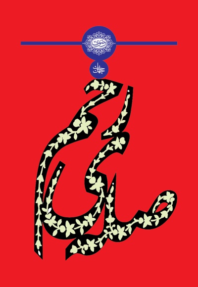 چهل حدیث صله ی رحم